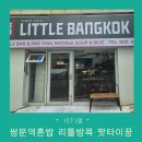 도봉로-8 | 쌍문역 혼밥 추천 리틀방콕 땡모반 서비스까지 feat. 주차장 위치