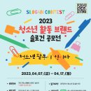 🎊'2023 청소년활동 브랜드'🎉 슬로건 공모전 이미지