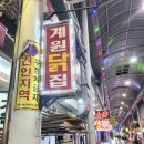 계원닭집 이미지