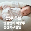 신생아 숙면템 추천, 엔젤앤비 역방쿠 각도와 등센서 효과 직접 써본 후기