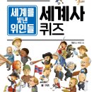 엠앤키즈 신간(세계를 빛낸 위인들 세계사 퀴즈)소개합니다 이미지