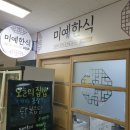 프라자아파트_동 | 동서울터미널 강변역 가정식 집밥 맛집, 미예한식 추천 후기