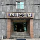 홍익제주호텔 | [제주] 제주 공항 근처, 제주 시내 가성비 좋은 참피온호텔 (이름은 호텔이지만 실상은 모텔임)