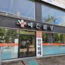 예진한식부페 이미지
