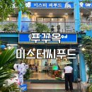 신태인시장(음식단지2층) | 푸꾸옥 소나시야시장 맛집 미스터씨푸드 치즈가리비, 오징어튀김, 치킨, 한국라면 추천 후기