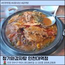 송도 감자탕 | 송도 감자탕 맛집 청기와감자탕 인천대역점 후기