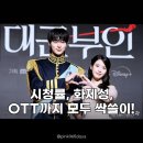 아이유글로벌 | 아이유 변우석, 21세기 대군부인 시청률·화제성·OTT 글로벌 올킬! 역대급 인기 증명