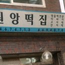 원앙떡방아간 - 광진구 동일로10길 23 | 원앙떡방아간