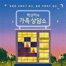 가족사랑상담소 이미지