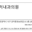 관저내과의원 이미지