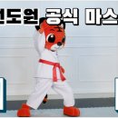 정도 K타이거즈 태권도 이미지