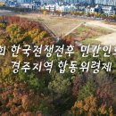 제16회 한국전쟁전후 민간인희생자 경주지역 합동위령제 영상 이미지