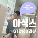 아식스 GT-2160 화이트 스페이스 그레이 라벤더 (실착샷O, 발볼부자)