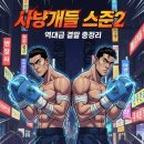 사냥개들2 결말 후기 및 줄거리 요약! 3년 기다린 브로맨스 액션의 끝판왕