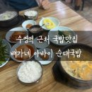 배가네 아바이 순대국밥 | 수영역 근처 국밥맛집 배가네 아바이 순대국밥