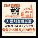 경산자동차정비공장 | 자동차정비공장 경매, 경북 경산시 압량읍 신대리 79-2, 공장 경매, (2024타경119033)