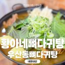 황아네뼈다귀탕 | 우산동뼈다귀탕 맛집 깔끔한 국물의 황아네뼈다귀탕 내돈내먹 후기