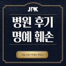 법률사무소J&P파트너스 | 대구의료전문변호사, 병원후기 명예훼손 이렇게 대응하세요.