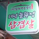 더덕솥뚜껑삼겹살서문점 이미지