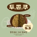 블랑제리가마 | 대유행 두쫀쿠 후기_블랑제리 가마 방배점🍪