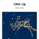 추창호 시인의 시집 『거목의 그늘』 이미지
