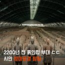 진시황제 | [중국 시안] 병마용박물관 완벽 가이드! 2200년 전 진시황제 지하군대