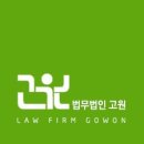 법무법인고원 이미지