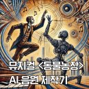 AI작곡 음원제작 | [공지] 조지오웰 소설 원작 - 뮤지컬<동물농장> AI 음원 제작후기 #suno