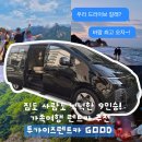 투가이즈 | 하남 렌트카 가족여행 스타리아 9인승 추천 투가이즈렌트카