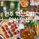 [원주] 혁신도시 양식 맛집 아로넬