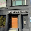 더(the)진주냉면 | 진주 냉면 현지인 맛집 송기원 후기