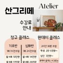 산그리메아뜰리에미술교습소