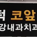 이노치과의원 이미지