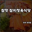 참막 참치정육식당 | 양주 옥정 참맛 참치정육식당 스페셜 혼마구로세트 한잔 기분전환 내돈내산