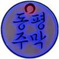 동평주막 이미지