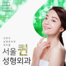 서울퀸성형외과
