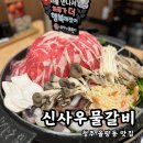 청주 율량동 맛집ㅣ산더미 낙곱새 신사우물갈비 후기