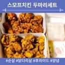 스모프 치킨(성건점) 네이버블로그