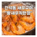 왕새우직판장주안점 | 간석동 주안동 새우 맛집 왕새우직판장 주안점 오픈런 리뷰이벤트 후기