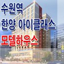 수원역 한양 아이클래스 퍼스트 모델하우스 분양가 수원 오피스텔 분양 홍보관 이미지