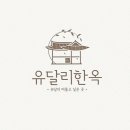 유달리 한옥 이미지