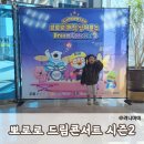 가족뮤지컬 뽀로로 매직싱어롱쇼 | 울산 어린이뮤지컬 뽀로로 매직 싱어롱쇼 드림콘서트 시즌2 후기