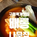옥계신당로-10 | [구미 옥계 맛집] 배롱나무집 한식 제대로 하는 김치찜 추천