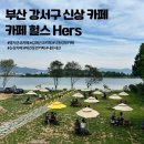 식만로 | [부산 강서구 카페 맛집] 명지 근교 신상 카페 추천. 헐스 Hers 애견 동반