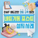 하남중앙유치원 | 아파트 단지내 배드민턴 네트/포스트 설치 사례! 배드민턴코트 규격 포스트높이 정리