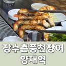 해in나루 풍천장어 | 양재역 맛집 외식 , 2026 복날 장수촌풍천장어에서 기력보충 장어소금구이 1kg 식사 후기