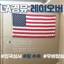 LA 경유 레이오버 우버/LAX 공항 환승 입국심사 짐 수화물 재수속