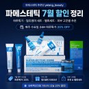 메가밸류 | 파메스테틱 추천인 7월 할인 모음💙슈퍼젝션 그린박신 세멘잘 피니쉬로션 메가실리엄 밸류세트