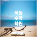 목동수학원 - 당진시 서해로 5740-6 | 목동 고등학생을 위한 수학 학원 추천