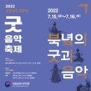 [2022 굿음악축제] '북녘의 굿과 음악', 7월 15일~17일(신청 6.28~7.7) 이미지